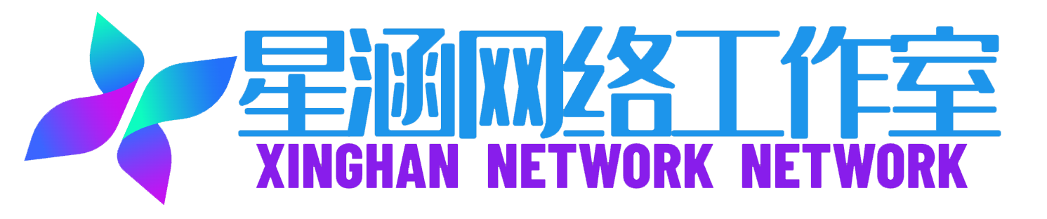 星涵网络工作室 